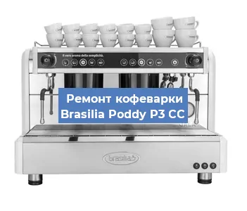 Ремонт кофемашины Brasilia Poddy P3 CC в Красноярске